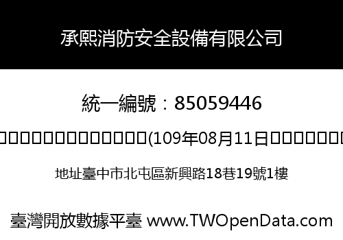 承熙消防安全設備有限公司
