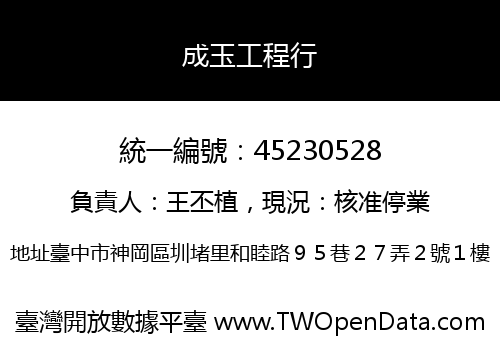 成玉工程行