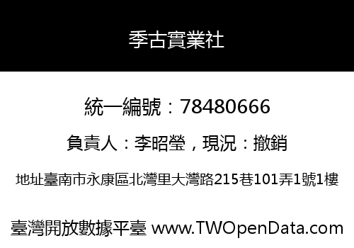 季古實業社