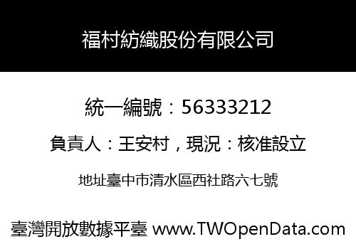 福村紡織股份有限公司