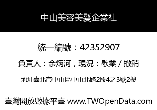 中山美容美髮企業社