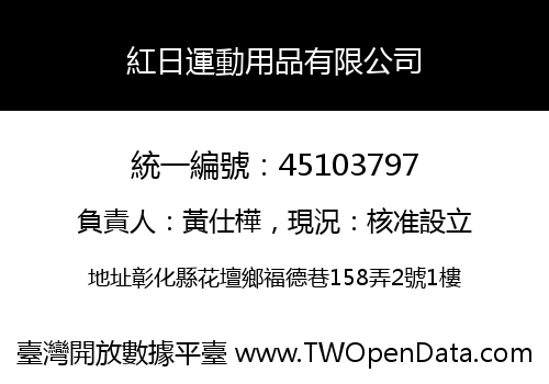 紅日運動用品有限公司