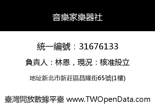 音樂家樂器社