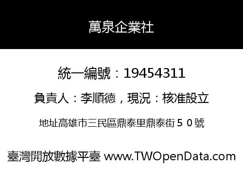 萬泉企業社