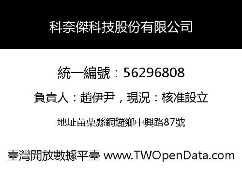 科奈傑科技股份有限公司