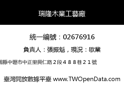 瑞隆木業工藝廠