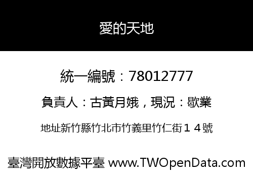 愛的天地