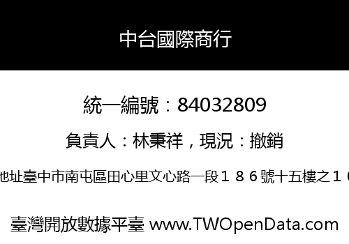 中台國際商行