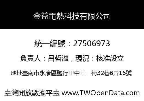 金益電熱科技有限公司