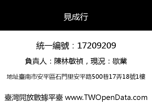 見成行