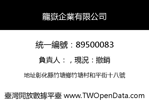 龍嶽企業有限公司
