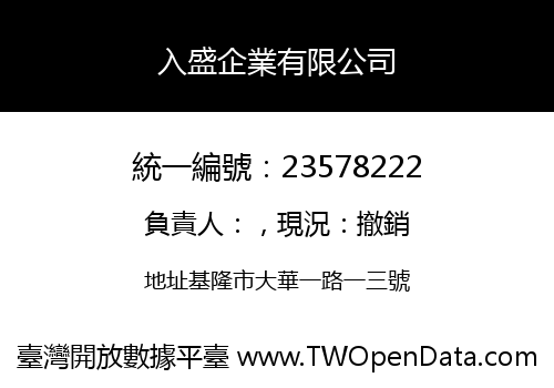 入盛企業有限公司