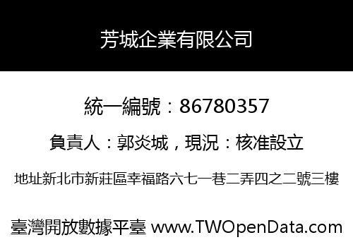 芳城企業有限公司
