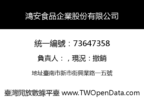 鴻安食品企業股份有限公司