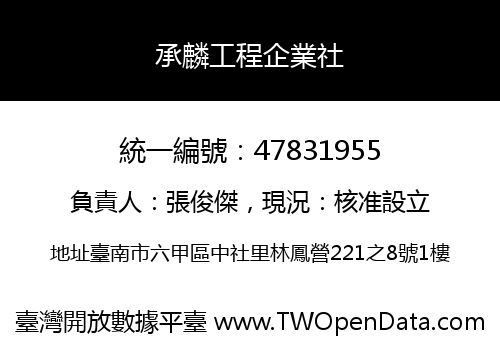 承麟工程企業社