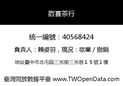 歡喜茶行
