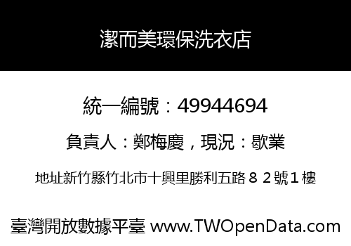 潔而美環保洗衣店