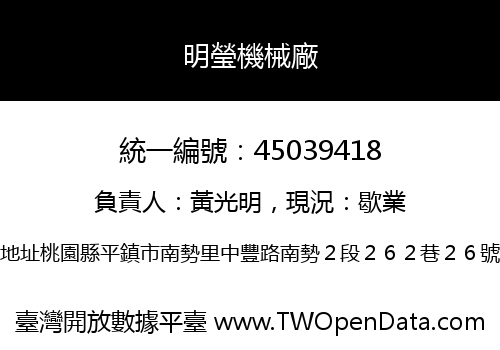 明瑩機械廠