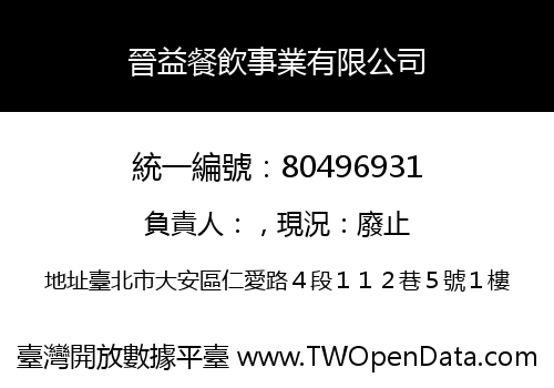 晉益餐飲事業有限公司