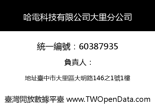 哈電科技有限公司大里分公司