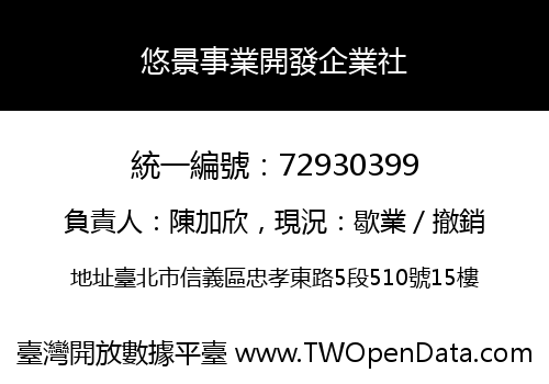 悠景事業開發企業社