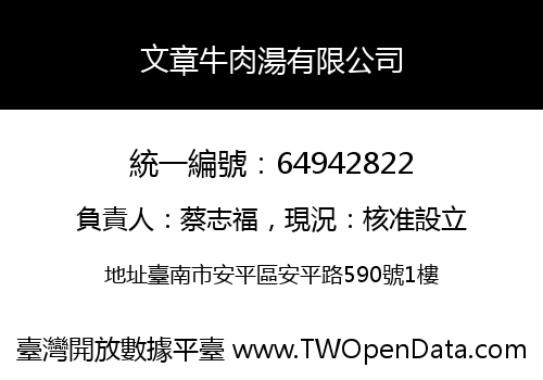 文章牛肉湯有限公司