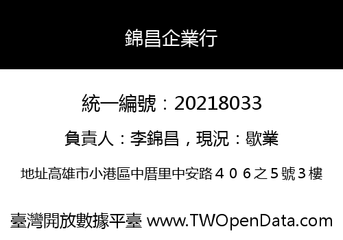 錦昌企業行