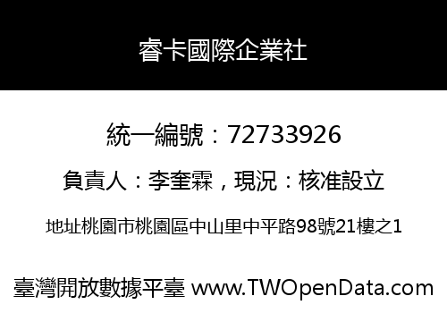 睿卡國際企業社