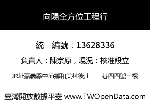 向陽全方位工程行