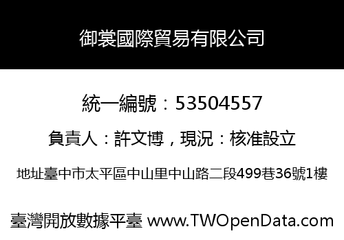 御裳國際貿易有限公司