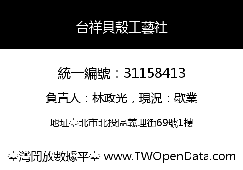 台祥貝殼工藝社