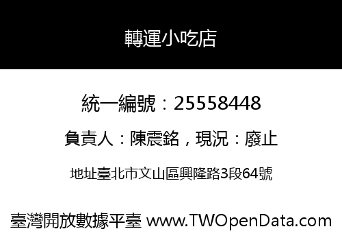 轉運小吃店