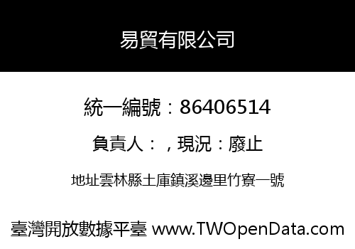 易貿有限公司