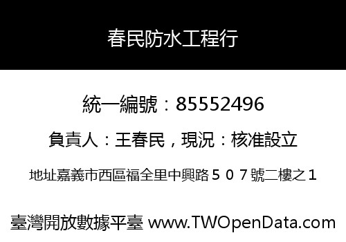 春民防水工程行