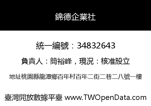 錦德企業社
