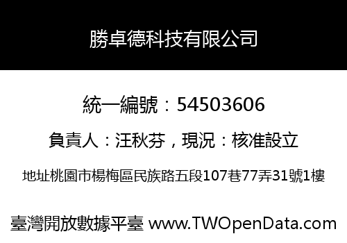 勝卓德科技有限公司