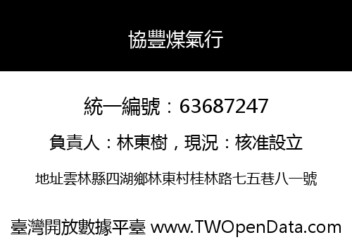 協豐煤氣行