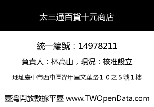 太三通百貨十元商店