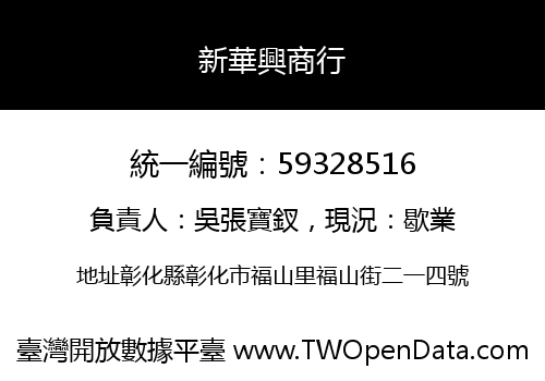 新華興商行