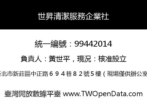 世昇清潔服務企業社