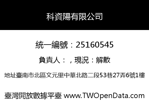 科資陽有限公司
