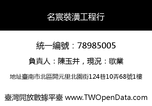 名宸裝潢工程行