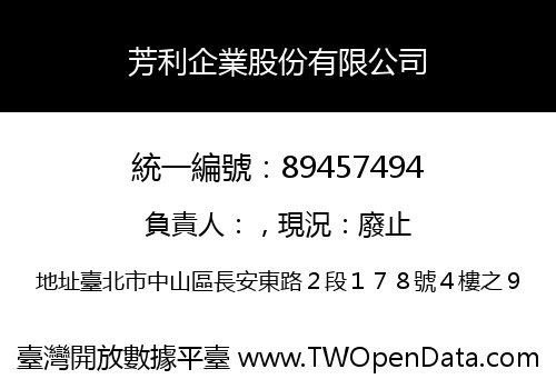 芳利企業股份有限公司