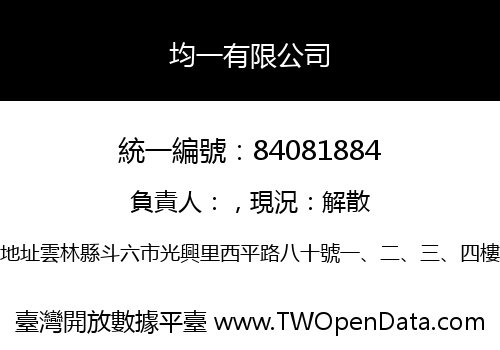 均一有限公司