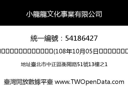 小龍龍文化事業有限公司