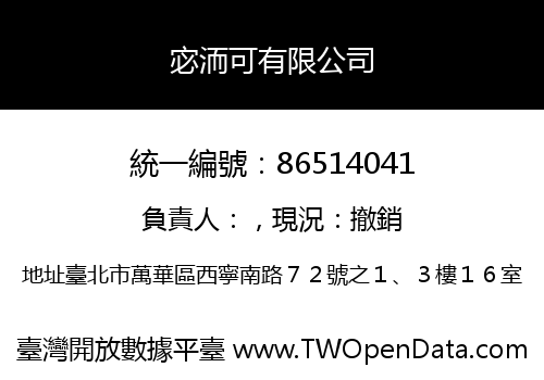 宓洏可有限公司
