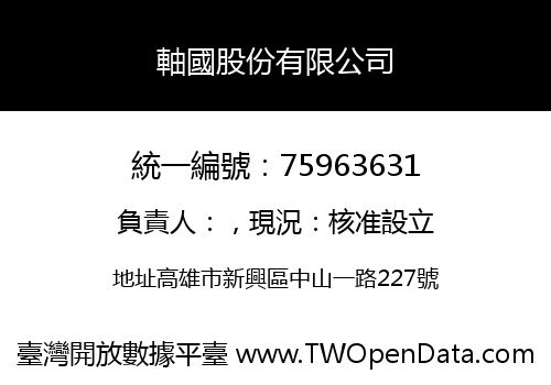 軸國股份有限公司