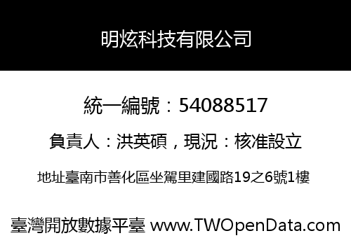明炫科技有限公司