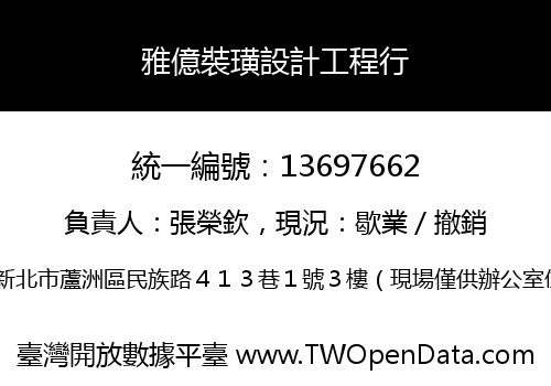 雅億裝璜設計工程行