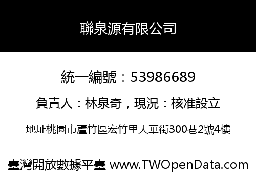 聯泉源有限公司